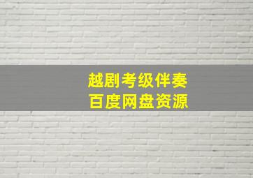 越剧考级伴奏 百度网盘资源